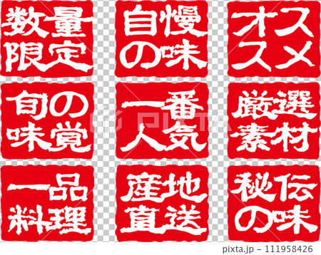 印鑑風文字アイコンセット 印鑑風文字アイコンセット 111958426