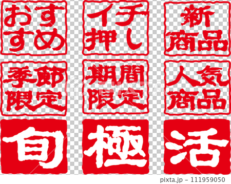 印鑑文字 111959050