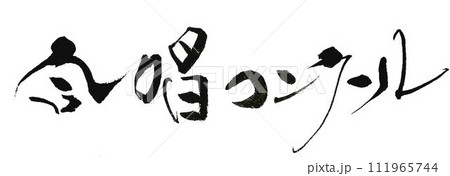 合唱コンクール看板用に書いてみました 111965744