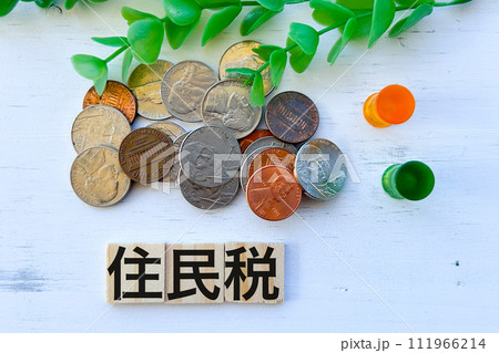 住民税とお金 111966214