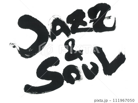 筆文字　JAZZ &SOUL 111967050