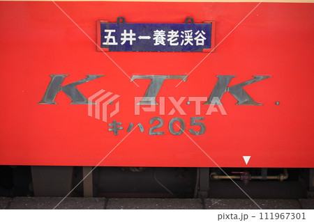 レトロ車両・車両番号キハ205と落とし込み式行先表示板 レトロ車両・車両番号キハ205と落とし込み式行先表示板 111967301