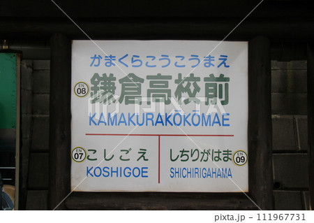 江ノ島電鉄の駅「鎌倉高校前駅」 江ノ島電鉄の駅「鎌倉高校前駅」 111967731