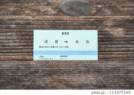 未来行きの乗車券 未来行きの乗車券 111975599