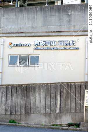 大阪府寝屋川市の京阪萱島駅　西口（北側） 111986064