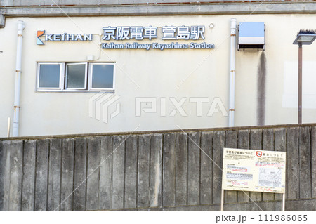 大阪府寝屋川市の京阪萱島駅　西口（北側） 111986065