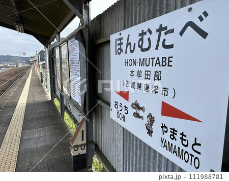 唐津線の本牟田部駅 111988781