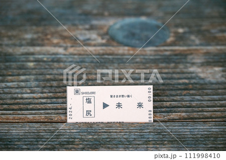 未来行きの切符 111998410