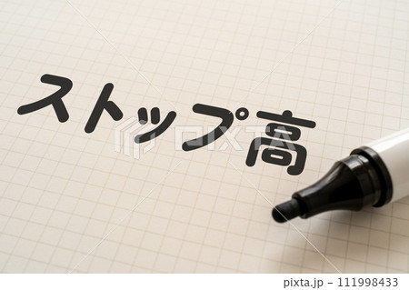 ストップ高と書かれたノートとマーカー 111998433