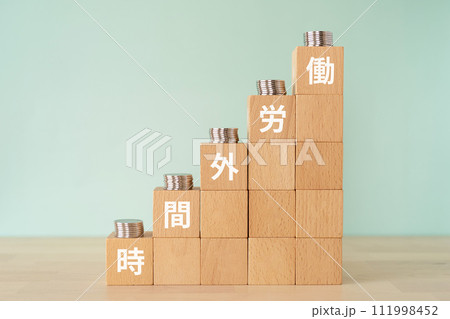 時間外労働の文字が入ったブロックとお金 111998452