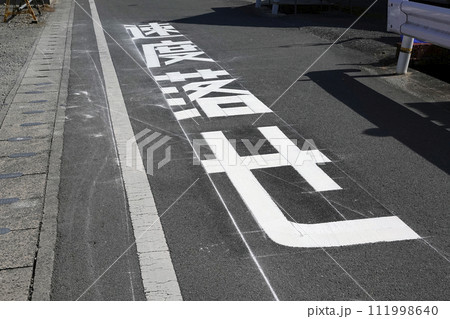 出来たての路面注意の白い交通安全対策文字「速度落とせ」 出来たての路面注意の白い交通安全対策文字「速度落とせ」 111998640