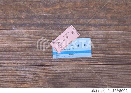 未来行きの切符 未来行きの切符 111998662