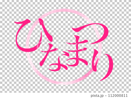 Hinamatsuri的插圖 Hinamatsuri的插圖 112000811