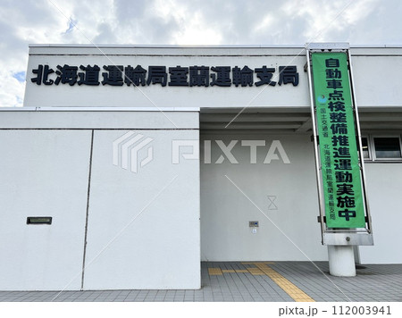 北海道運輸局室蘭運輸支局 112003941