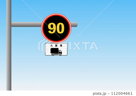 トラック最高速度80キロから90キロ 112004661