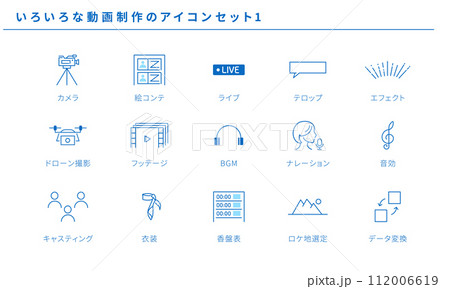 いろいろな動画制作のアイコン素材1、ベクター 112006619