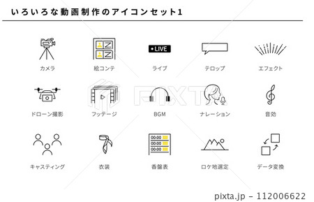 いろいろな動画制作のアイコン素材1、ベクター いろいろな動画制作のアイコン素材1、ベクター 112006622