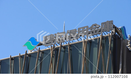 碧南信用金庫 御園支店 112007108