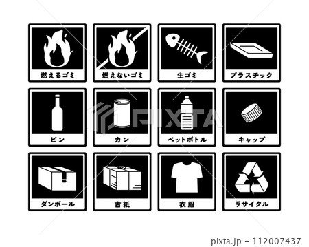 ゴミ分別アイコン　モノクロ 112007437