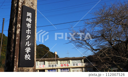 岡崎市 ホタル学校 112007526