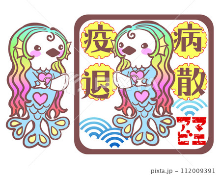 疫病退散虹色アマビエ 疫病退散虹色アマビエ 112009391