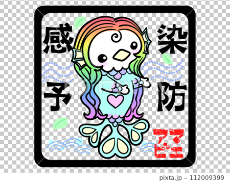流行病撤離 通風 Amabie 流行病撤離 通風 Amabie 112009399