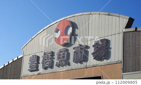 愛知県 豊橋魚市場 愛知県 豊橋魚市場 112009805