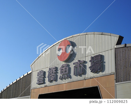 愛知県 豊橋魚市場 愛知県 豊橋魚市場 112009825