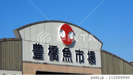 愛知県 豊橋魚市場 愛知県 豊橋魚市場 112009940