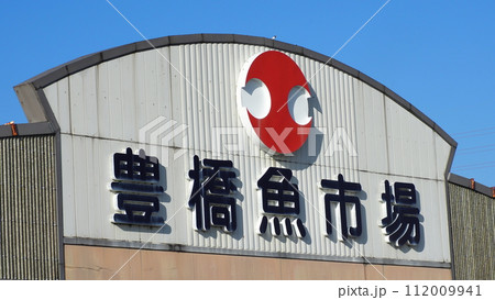 愛知県 豊橋魚市場 愛知県 豊橋魚市場 112009941