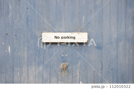 駐車禁止 112010322