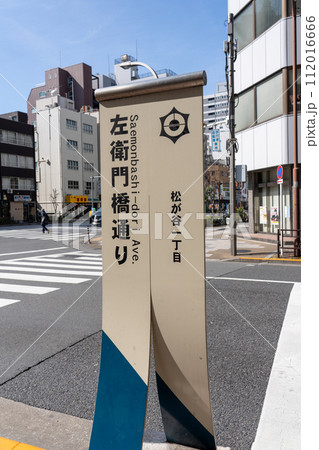 左衛門橋通り 東京都 台東区 左衛門橋通り 東京都 台東区 112016666