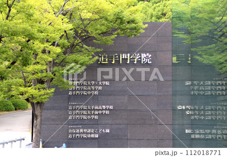 追手門学院大学 追手門学院大学 112018771