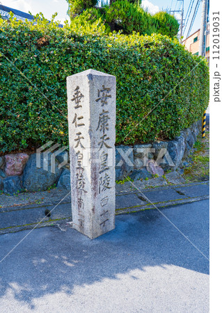 奈良県奈良市 第二十代安康天皇 菅原伏見西陵の案内石柱 奈良県奈良市 第二十代安康天皇 菅原伏見西陵の案内石柱 112019031