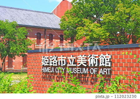 兵庫県姫路市、姫路市立美術館の風景 兵庫県姫路市、姫路市立美術館の風景 112023230