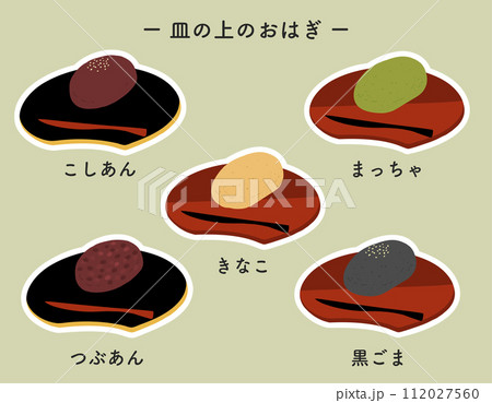【白フチあり】いろんなおはぎの手描きカラーイラストアイコンセット 112027560