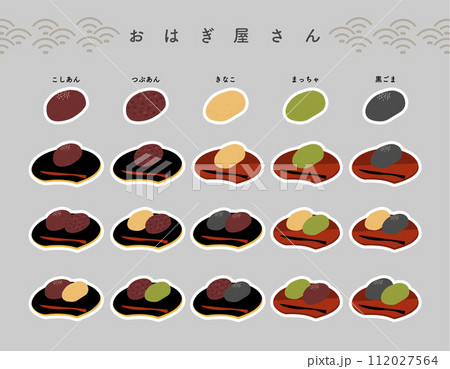 【白フチあり】いろんなおはぎの手描きカラーイラストアイコンセット 112027564