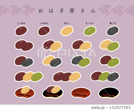 【白フチあり】いろんなおはぎの手描きカラーイラストアイコンセット 112027565