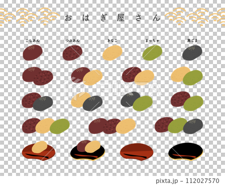 いろんなおはぎの手描きカラーイラストアイコンセット 112027570