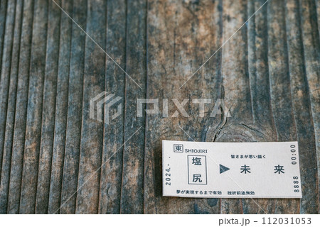 未来行きの乗車券 未来行きの乗車券 112031053