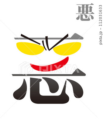 絵文字:悪 絵文字:悪 112031633