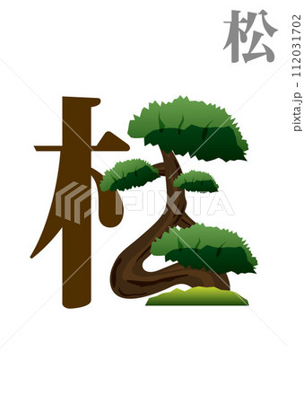 絵文字：松 112031702