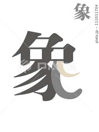 絵文字:象 絵文字:象 112031704