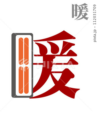 絵文字：暖 112031709