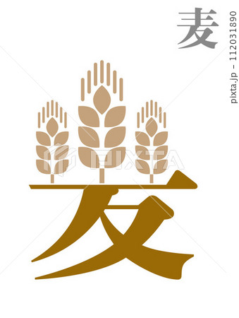 絵文字：麦 112031890