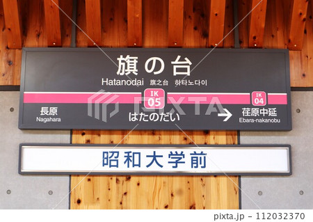 旗の台駅（池上線）駅名標 112032370