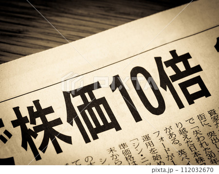 「株価10倍」と書かれたニュースの見出し 112032670