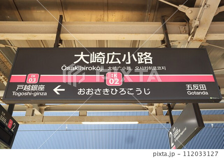 大崎広小路駅 駅名標 大崎広小路駅 駅名標 112033127