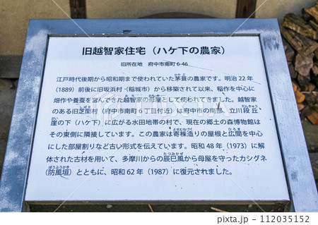 東京都 府中市郷土の森博物館 旧越智家(おちけ)住宅 江戸時代後期に創建された府中の茅葺農家 東京都 府中市郷土の森博物館 旧越智家(おちけ)住宅 江戸時代後期に創建された府中の茅葺農家 112035152
