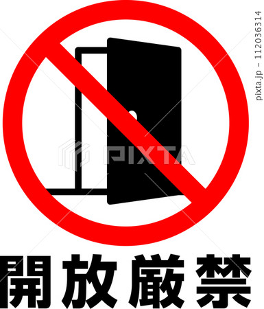 開放厳禁の文字と禁止マーク 112036314